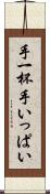 手一杯 Scroll