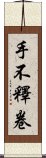 手不釋卷 Scroll