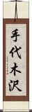手代木沢 Scroll