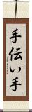 手伝い手 Scroll