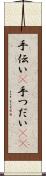 手伝い(P) Scroll