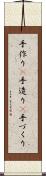 手作り(P) Scroll