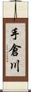 手倉川 Scroll