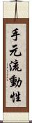 手元流動性 Scroll