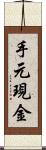 手元現金 Scroll
