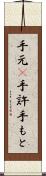 手元(P) Scroll