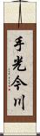 手光今川 Scroll