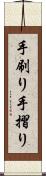 手刷り Scroll