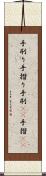 手刷り Scroll