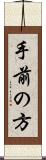 手前の方 Scroll