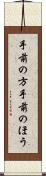 手前の方 Scroll
