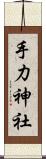 手力神社 Scroll