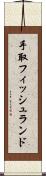 手取フィッシュランド Scroll