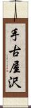 手古屋沢 Scroll