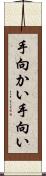 手向かい Scroll