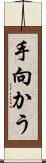 手向かう Scroll