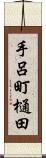 手呂町樋田 Scroll
