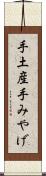 手土産 Scroll