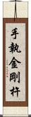 手執金剛杵 Scroll