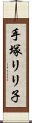 手塚リリ子 Scroll
