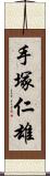 手塚仁雄 Scroll