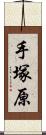 手塚原 Scroll