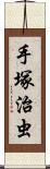 手塚治虫 Scroll