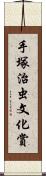 手塚治虫文化賞 Scroll