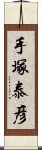 手塚泰彦 Scroll