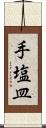 手塩皿 Scroll