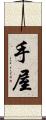 手屋 Scroll