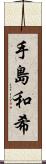 手島和希 Scroll
