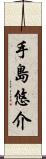 手島悠介 Scroll