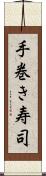 手巻き寿司 Scroll
