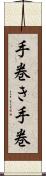 手巻き Scroll