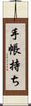 手帳持ち Scroll