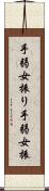 手弱女振り Scroll