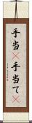 手当(P) Scroll
