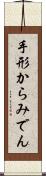 手形からみでん Scroll