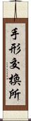 手形交換所 Scroll