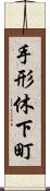 手形休下町 Scroll