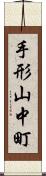 手形山中町 Scroll