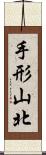 手形山北 Scroll