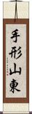 手形山東 Scroll