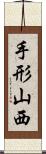 手形山西 Scroll