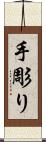 手彫り Scroll