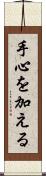 手心を加える Scroll