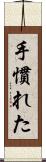 手慣れた Scroll