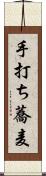 手打ち蕎麦 Scroll
