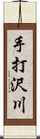 手打沢川 Scroll